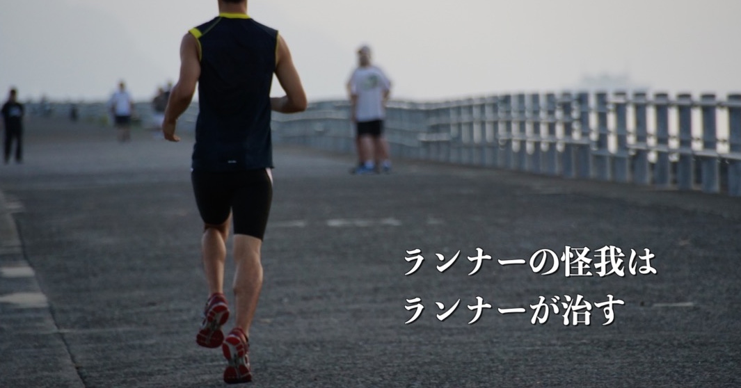 ランニング治療