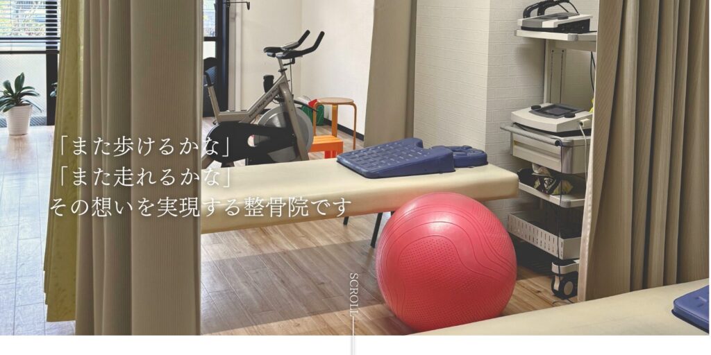 「また歩けるかな」「また走れるかな」その想いを実現する整骨院です