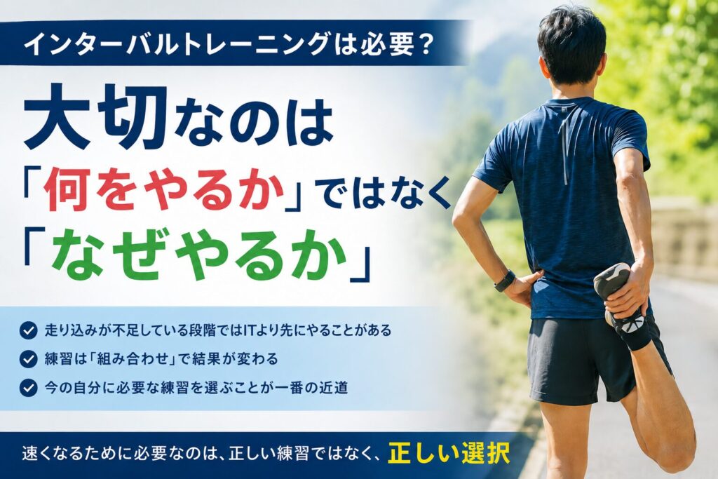 インターバルトレーニングの必要性について解説し、自分に必要な練習を選ぶことや練習の組み合わせの重要性を伝えるランニングコラムのアイキャッチ画像