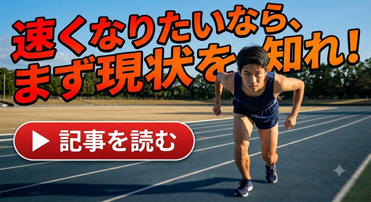 目標タイムだけでなく、自分の現在地を知ることの大切さを伝えるランナーのアイキャッチ画像。