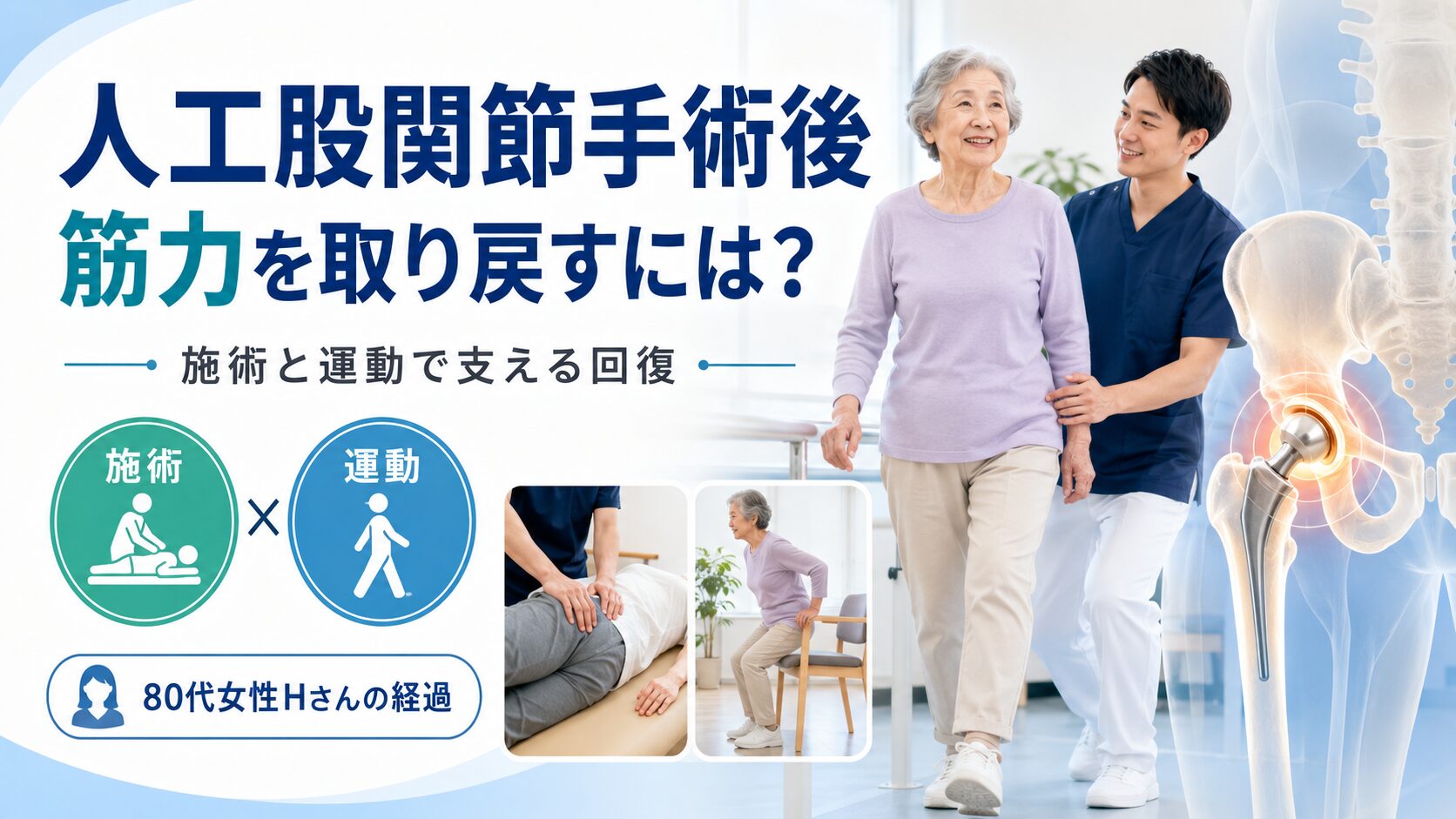 人工股関節手術後の80代女性が、施術と運動で筋力の回復に取り組む様子