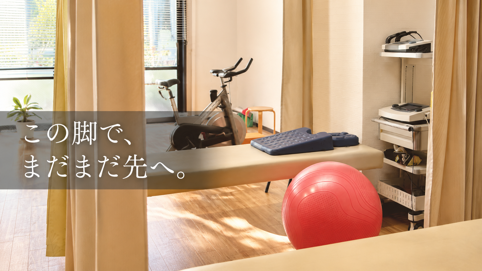 明るい院内の施術スペース。施術ベッドやトレーニング器具が並び、『この脚で、まだまだ先へ。』というメッセージが重なる。