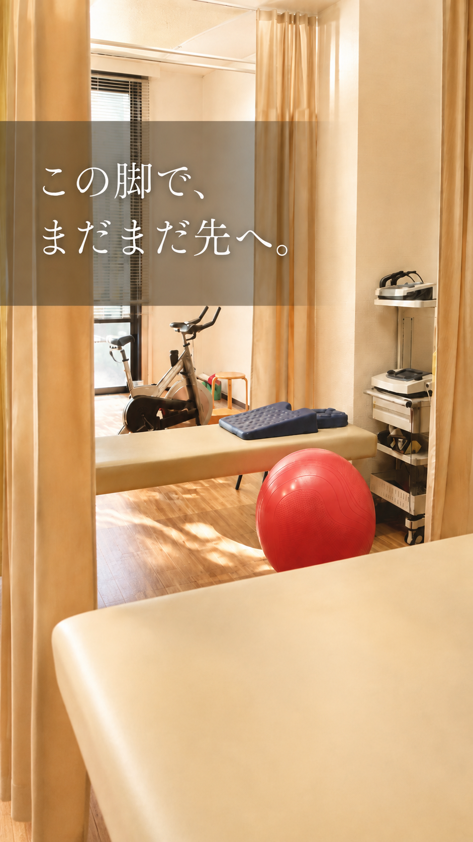 明るい院内の施術スペース。施術ベッドやトレーニング器具が並び、『この脚で、まだまだ先へ。』というメッセージが重なる。