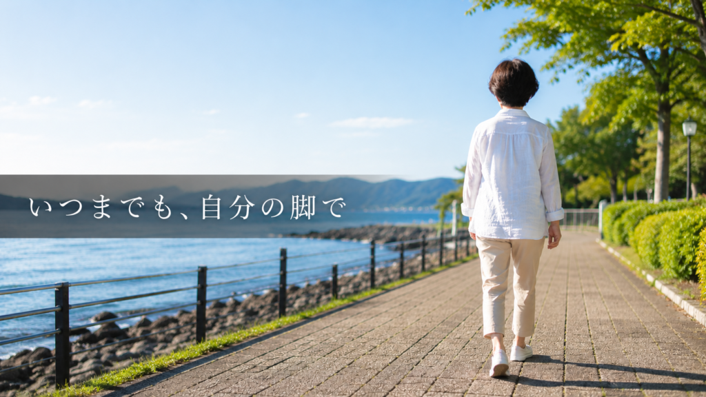海沿いの遊歩道を歩く女性の後ろ姿に『いつまでも、自分の脚で』の文字を重ねた、股関節治療の案内画像。