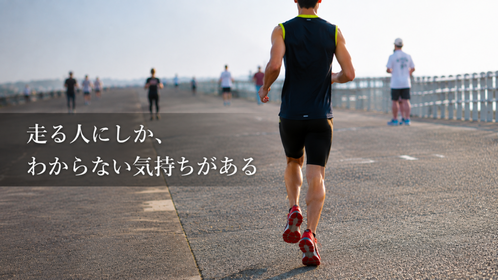 海沿いの道を走るランナーの後ろ姿に『走る人にしか、わからない気持ちがある』の文字を重ねた、ランニング治療の案内画像。