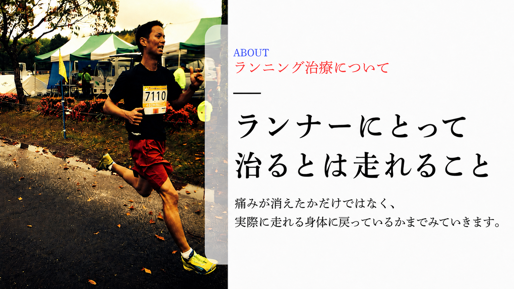 レース中のランナー写真に、ランニング治療の案内文『ランナーにとって 治るとは走れること』などを重ねたパソコン向けバナー画像。