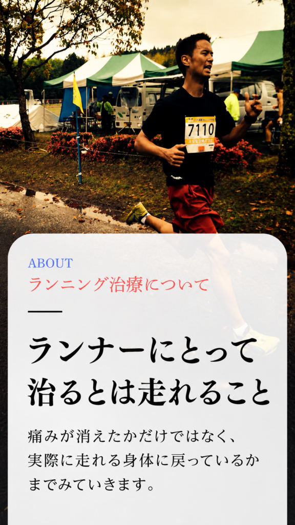 レース中のランナー写真に、ランニング治療の案内文『ランナーにとって 治るとは走れること』などを重ねたスマホ向けバナー画像。