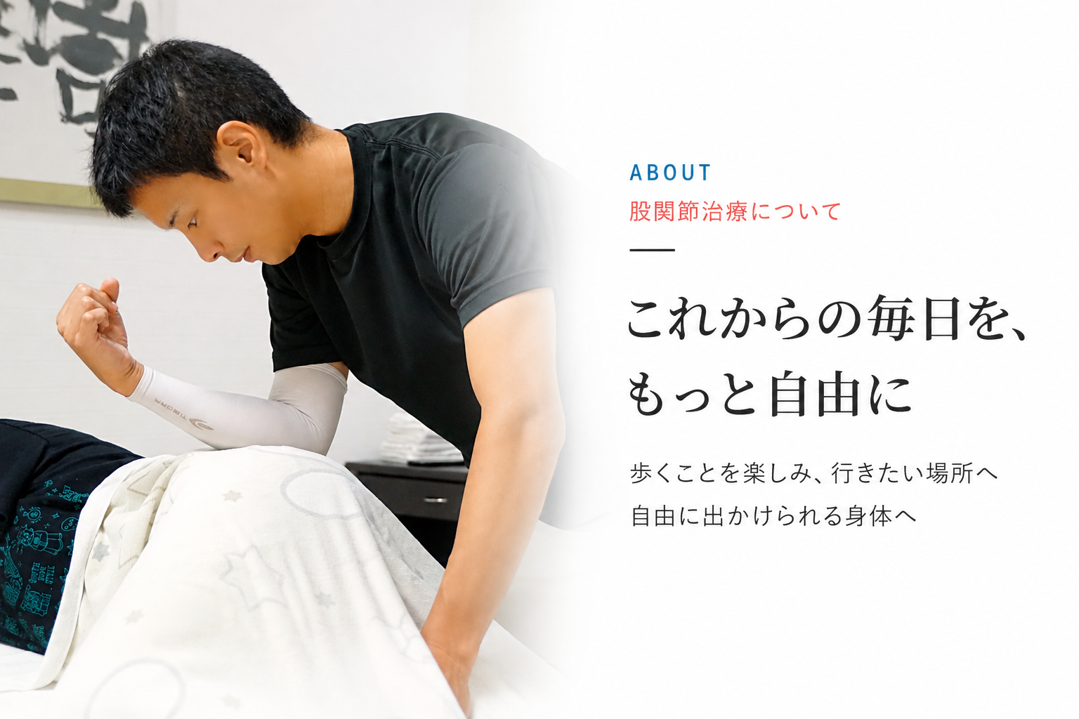 院内で股関節の状態を確認する施術風景に、『これからの毎日を、もっと自由に』と掲げた股関節治療の案内画像。